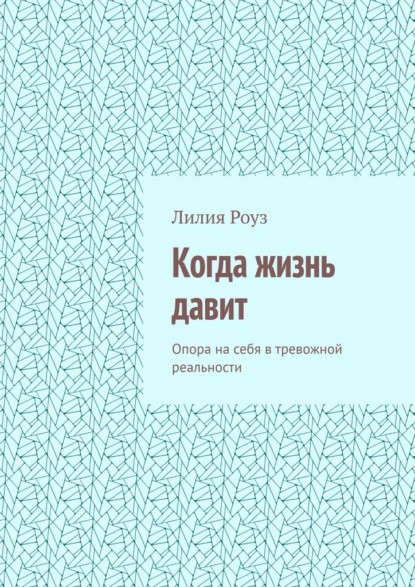 

Когда жизнь давит. Опора на себя в тревожной реальности