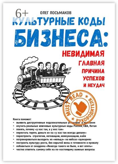 Культурные коды бизнеса: невидимая главная причина наших успехов и неудач