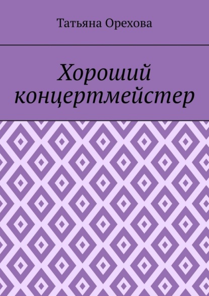 Хороший концертмейстер