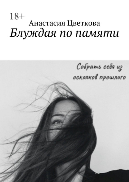 

Блуждая по памяти