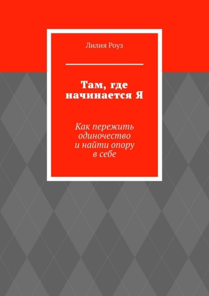 Там, где начинается Я. Как пережить одиночество и найти опору в себе
