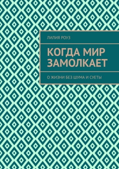 Когда мир замолкает. О жизни без шума и суеты