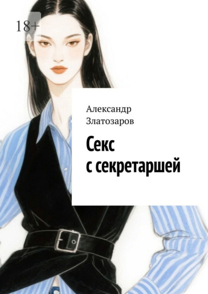 Секс с секретаршей. «От» и «до»