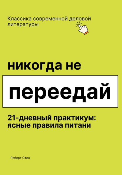 Никогда не переедай. 21 день практики