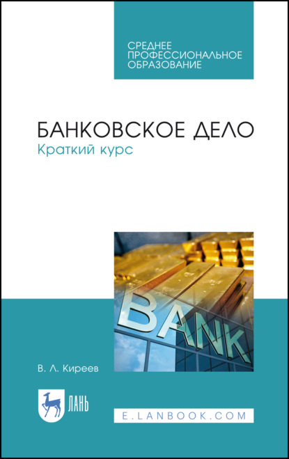 Банковское дело. Краткий курс. Учебное пособие для СПО. 6-е издание, стереотипное