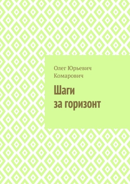Шаги за горизонт