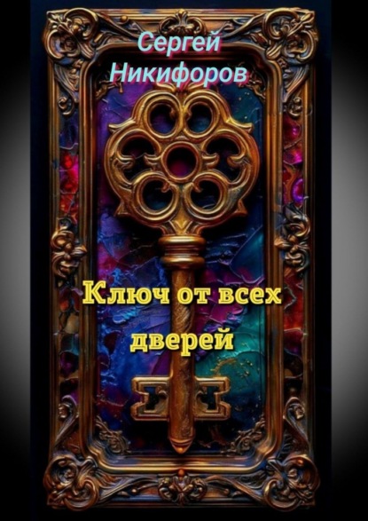 

Ключ от всех дверей