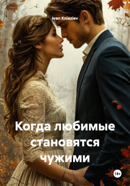 Когда любимые становятся чужими