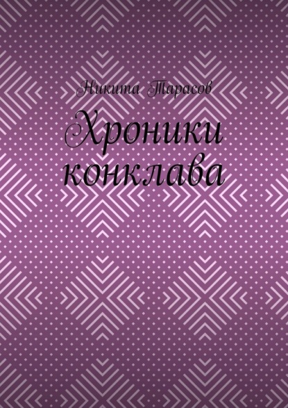 Хроники конклава