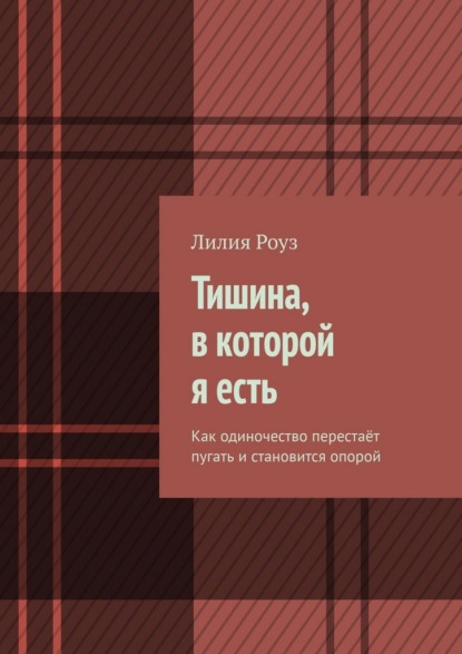 

Тишина, в которой я есть. Как одиночество перестаёт пугать и становится опорой
