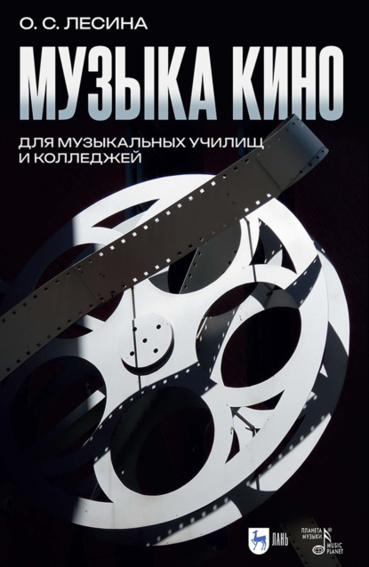 Музыка кино. Для музыкальных училищ и колледжей. Учебно-методическое пособие для СПО