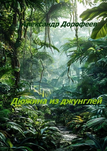 Дюжина из джунглей
