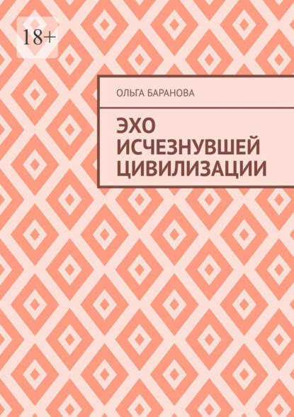 

Эхо исчезнувшей цивилизации
