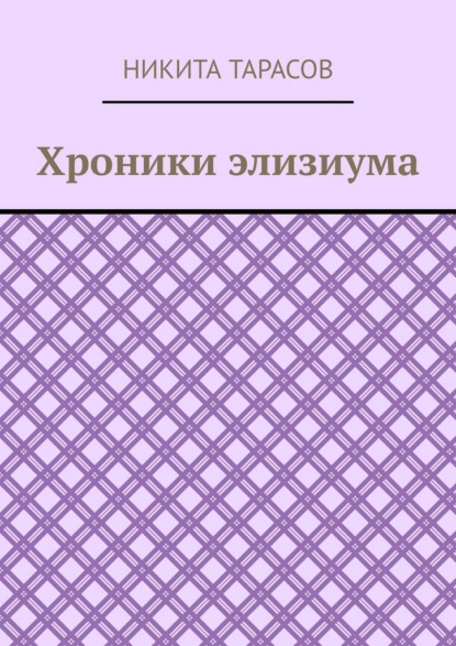 

Хроники элизиума