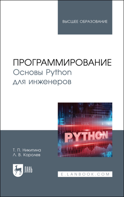 Программирование. Основы Python для инженеров. Учебное пособие для вузов. 3-е издание, стереотипное