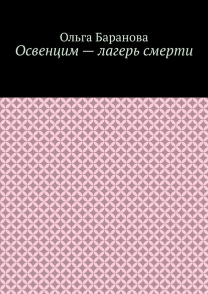 

Освенцим – лагерь смерти