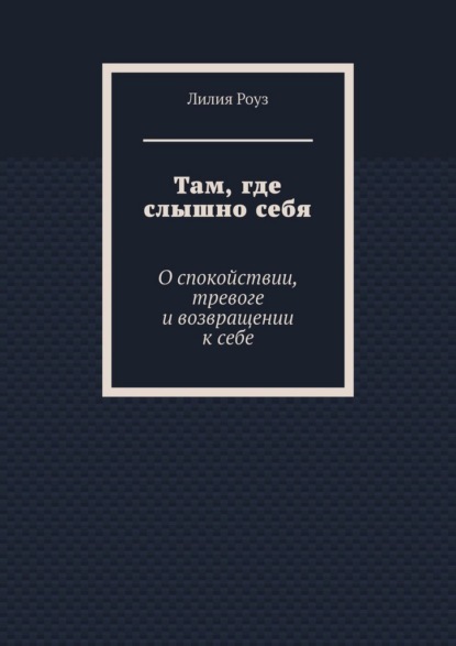 

Там, где слышно себя. О спокойствии, тревоге и возвращении к себе