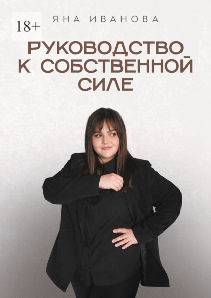 

Руководство к собственной силе