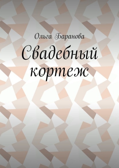 Свадебный кортеж