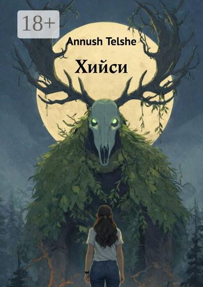 Хийси. Он знает, о чем ты мечтаешь…