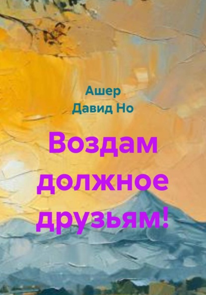 Воздам должное друзьям!