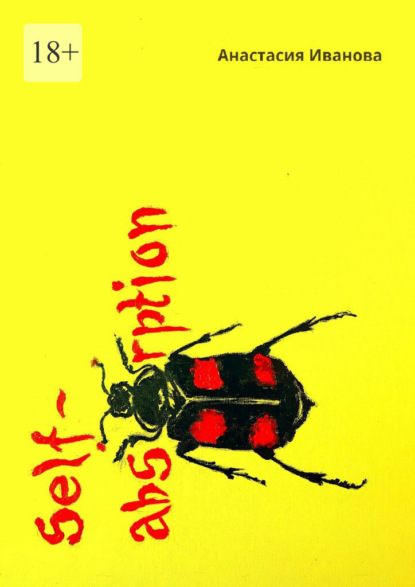 Self-absorption. Малая часть истории карьера