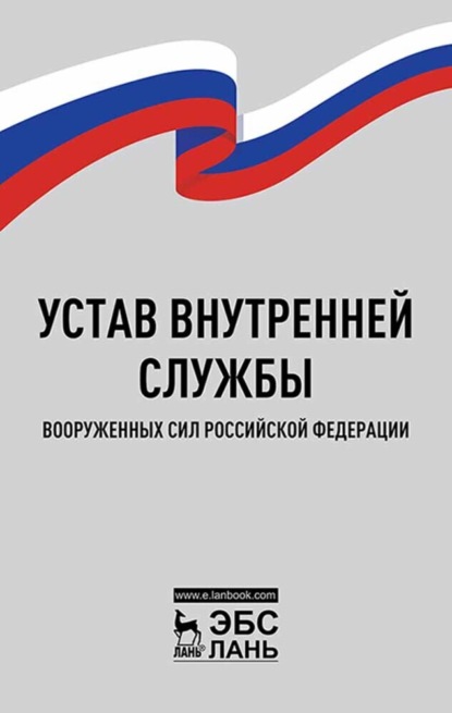 Устав внутренней службы Вооруженных Сил Российской Федерации. 5-е издание, стереотипное