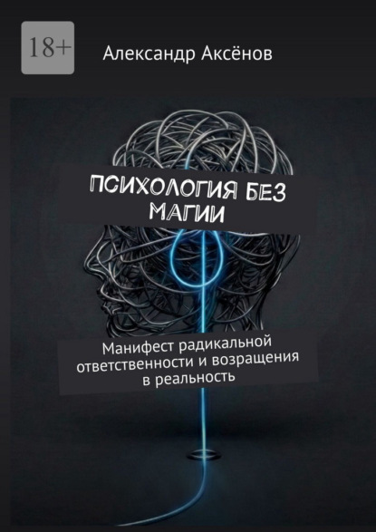 

Психология без магии. Манифест радикальной ответственности и возращения в реальность