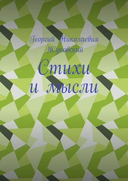 Стихи и мысли