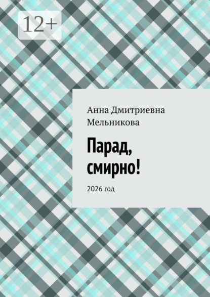 Парад, смирно! 2026 год