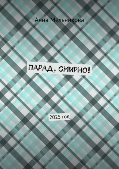

Парад, смирно! 2025 год