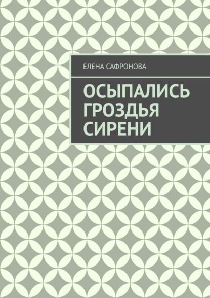 

Осыпались гроздья сирени