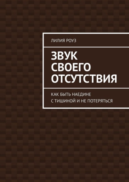 

Звук своего отсутствия. Как быть наедине с тишиной и не потеряться