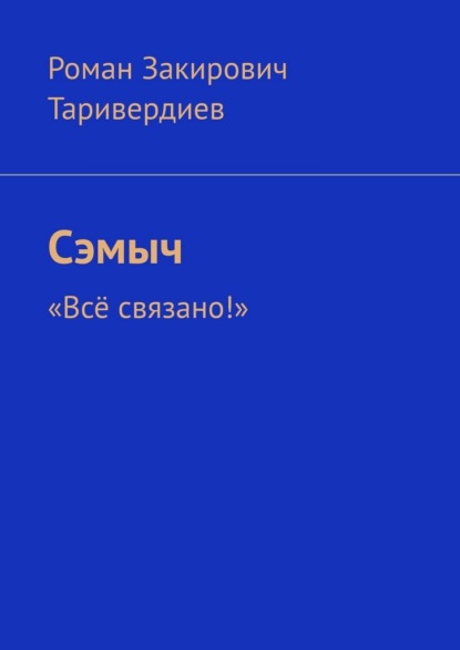 

Сэмыч. «Всё связано!»