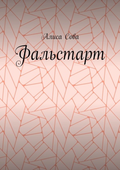 Фальстарт