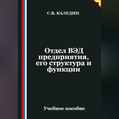 Отдел ВЭД предприятия, его структура и функции