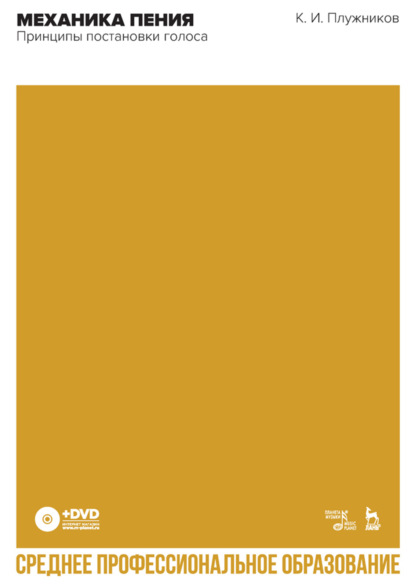 Механика пения. Принципы постановки голоса. Учебное пособие для СПО. 2-е издание, стереотипное
