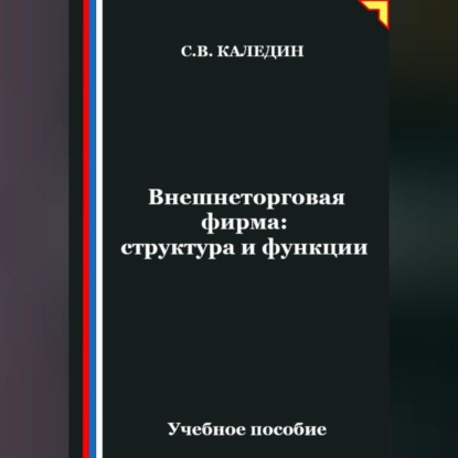 Внешнеторговая фирма: структура и функции