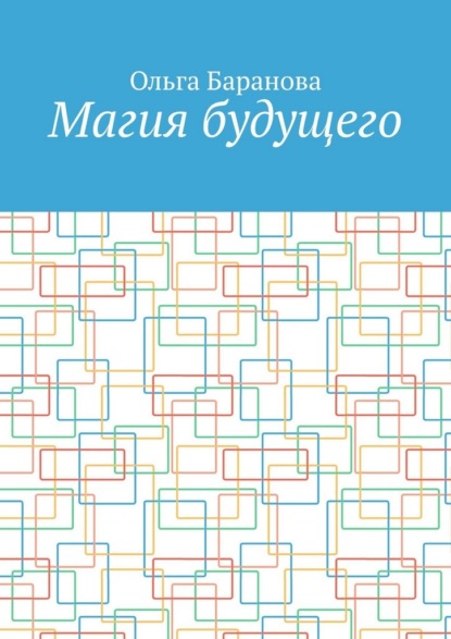 

Магия будущего