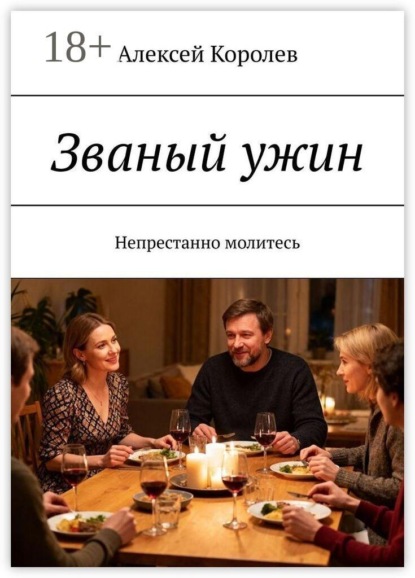 Званый ужин. Непрестанно молитесь