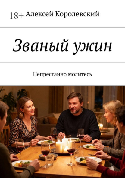 Званый ужин. Непрестанно молитесь