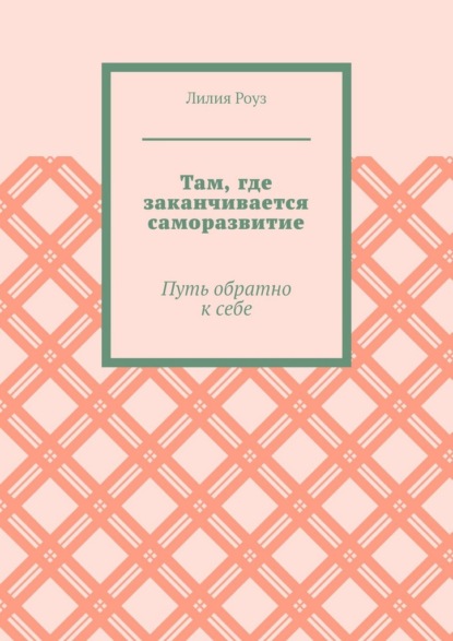 

Там, где заканчивается саморазвитие. Путь обратно к себе