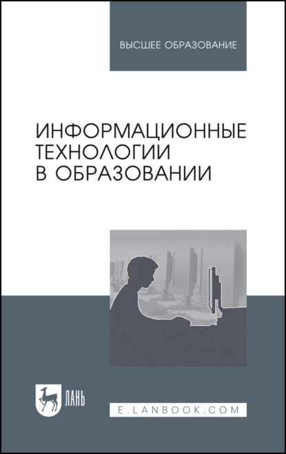 

Информационные технологии в образовании. Учебник для вузов. 4-е издание, стереотипное