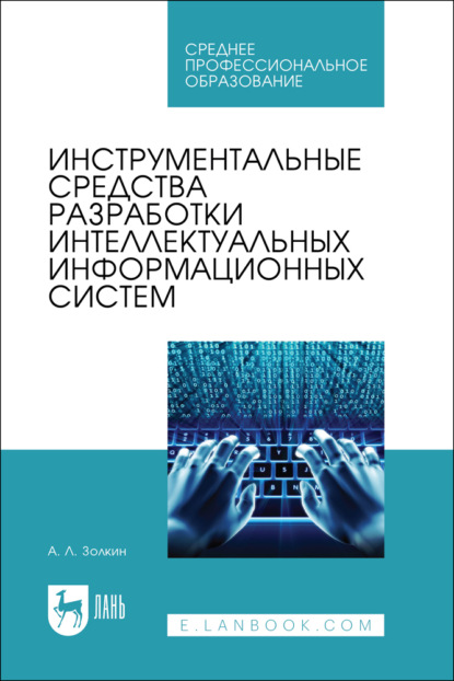 Инструментальные средства разработки интеллектуальных информационных систем. Учебник для СПО. 2-е издание, стереотипное