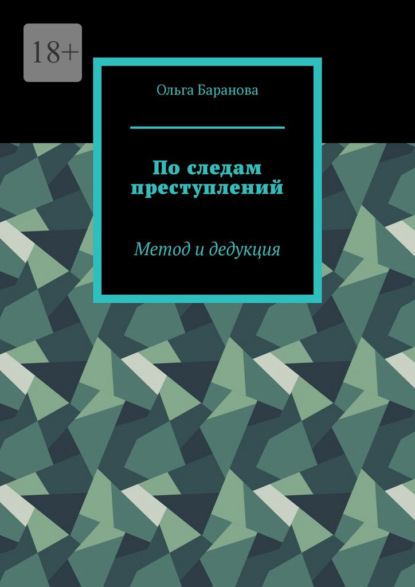 По следам преступлений. Метод и дедукция