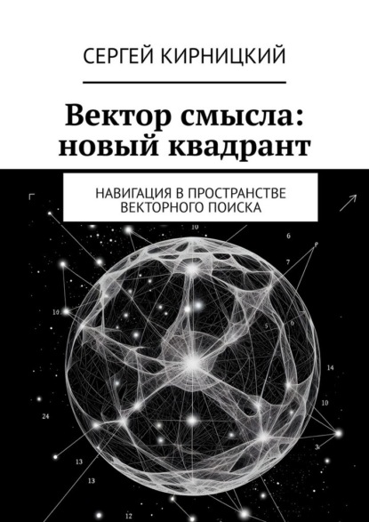 

Вектор смысла: новый квадрант. Навигация в пространстве векторного поиска