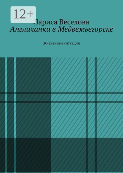 Англичанки в Медвежьегорске. Жизненные ситуации