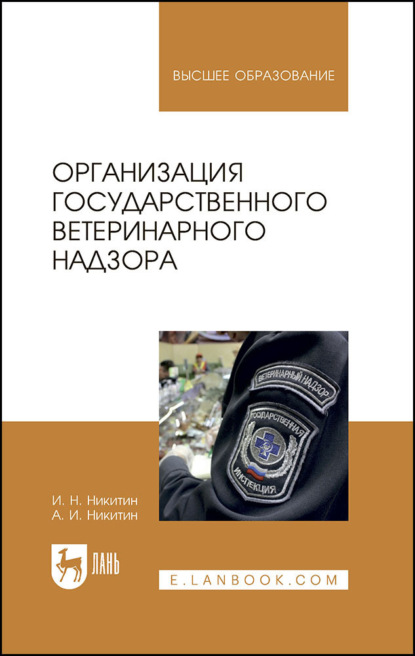

Организация государственного ветеринарного надзора. Учебник для вузов. 4-е издание, стереотипное