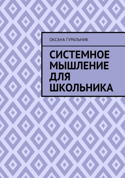 Системное мышление для школьника