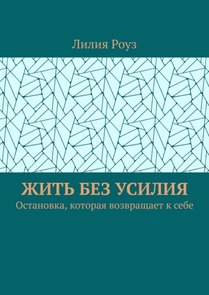

Жить без усилия. Остановка, которая возвращает к себе